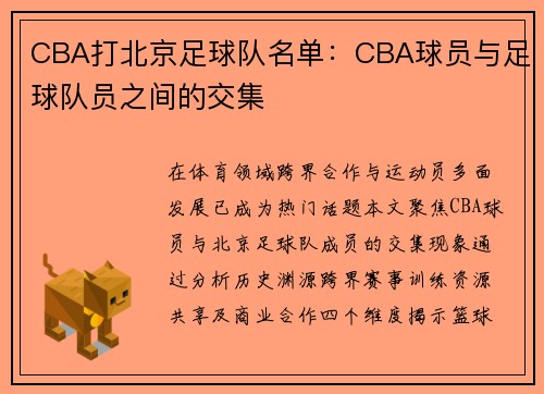 CBA打北京足球队名单：CBA球员与足球队员之间的交集