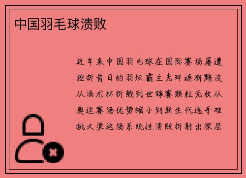 中国羽毛球溃败