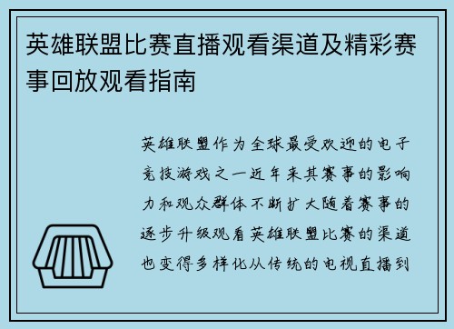 英雄联盟比赛直播观看渠道及精彩赛事回放观看指南