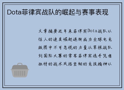 Dota菲律宾战队的崛起与赛事表现