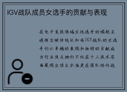 IGV战队成员女选手的贡献与表现