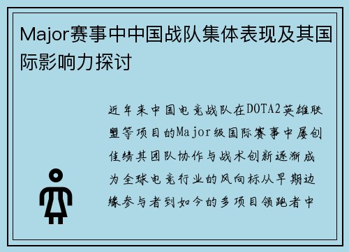 Major赛事中中国战队集体表现及其国际影响力探讨