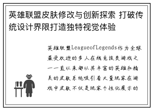英雄联盟皮肤修改与创新探索 打破传统设计界限打造独特视觉体验