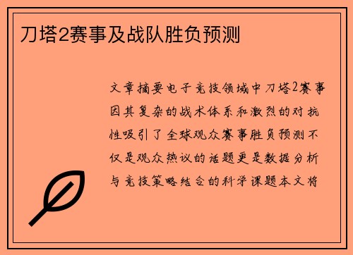 刀塔2赛事及战队胜负预测