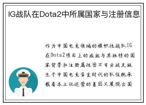IG战队在Dota2中所属国家与注册信息