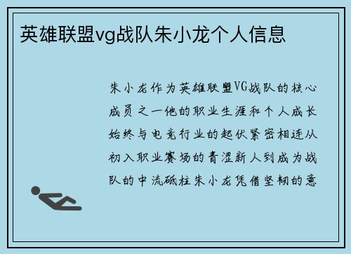 英雄联盟vg战队朱小龙个人信息
