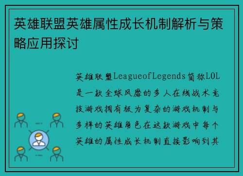 英雄联盟英雄属性成长机制解析与策略应用探讨