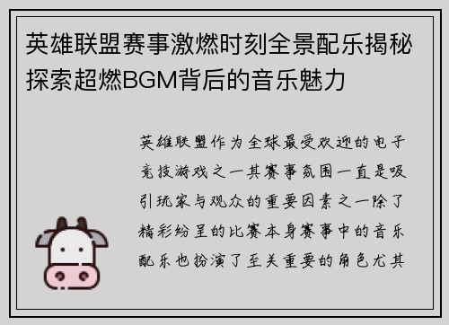 英雄联盟赛事激燃时刻全景配乐揭秘探索超燃BGM背后的音乐魅力
