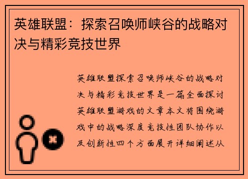 英雄联盟：探索召唤师峡谷的战略对决与精彩竞技世界