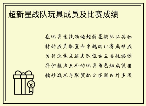超新星战队玩具成员及比赛成绩