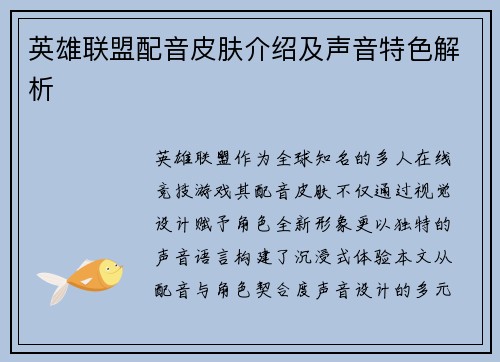 英雄联盟配音皮肤介绍及声音特色解析