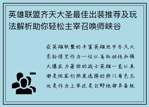 英雄联盟齐天大圣最佳出装推荐及玩法解析助你轻松主宰召唤师峡谷