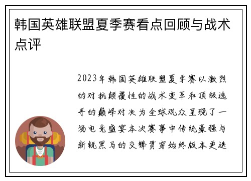 韩国英雄联盟夏季赛看点回顾与战术点评