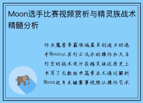 Moon选手比赛视频赏析与精灵族战术精髓分析