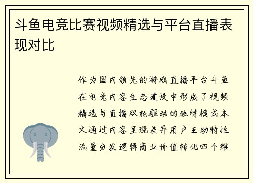 斗鱼电竞比赛视频精选与平台直播表现对比