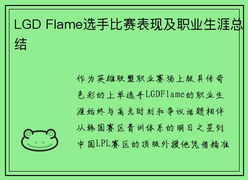 LGD Flame选手比赛表现及职业生涯总结