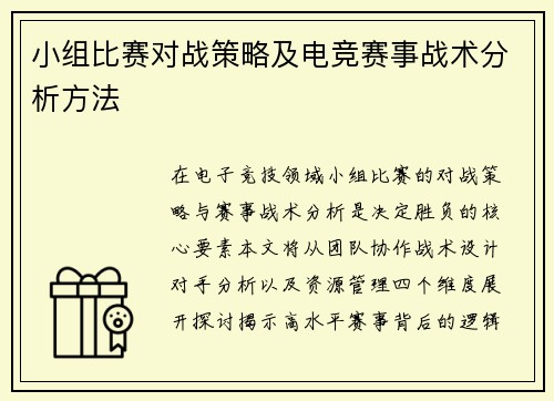 小组比赛对战策略及电竞赛事战术分析方法