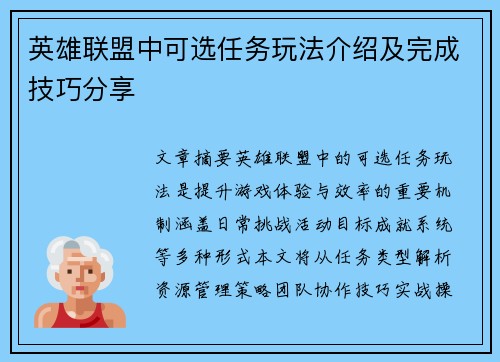 英雄联盟中可选任务玩法介绍及完成技巧分享