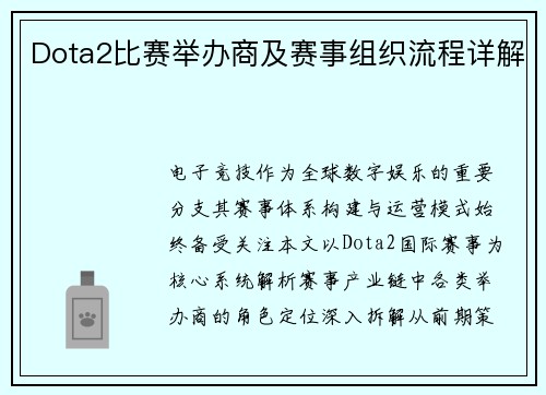 Dota2比赛举办商及赛事组织流程详解