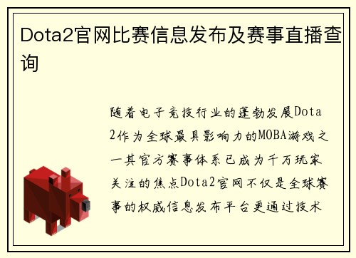Dota2官网比赛信息发布及赛事直播查询