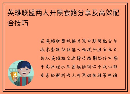 英雄联盟两人开黑套路分享及高效配合技巧