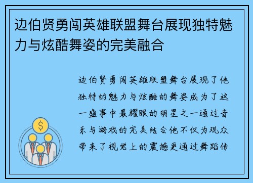 边伯贤勇闯英雄联盟舞台展现独特魅力与炫酷舞姿的完美融合