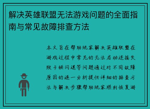 解决英雄联盟无法游戏问题的全面指南与常见故障排查方法