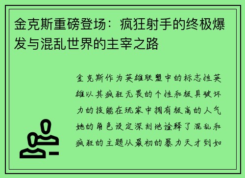 金克斯重磅登场：疯狂射手的终极爆发与混乱世界的主宰之路