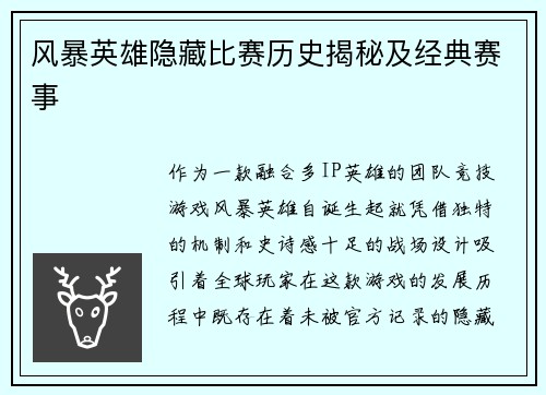 风暴英雄隐藏比赛历史揭秘及经典赛事