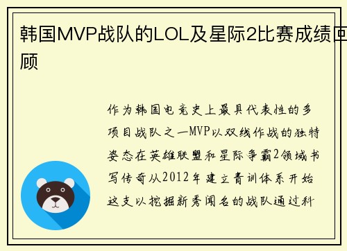 韩国MVP战队的LOL及星际2比赛成绩回顾