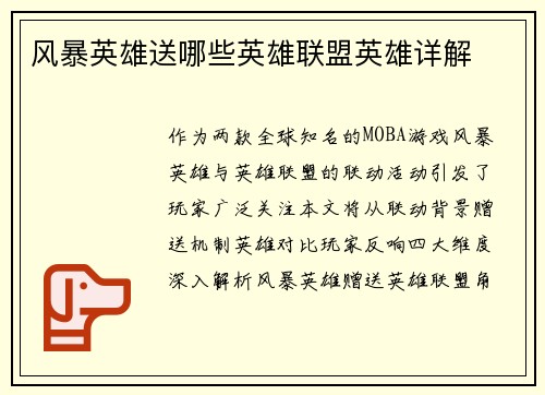 风暴英雄送哪些英雄联盟英雄详解