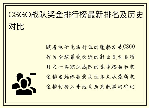 CSGO战队奖金排行榜最新排名及历史对比