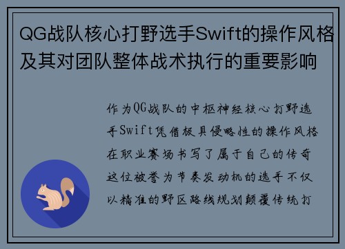 QG战队核心打野选手Swift的操作风格及其对团队整体战术执行的重要影响