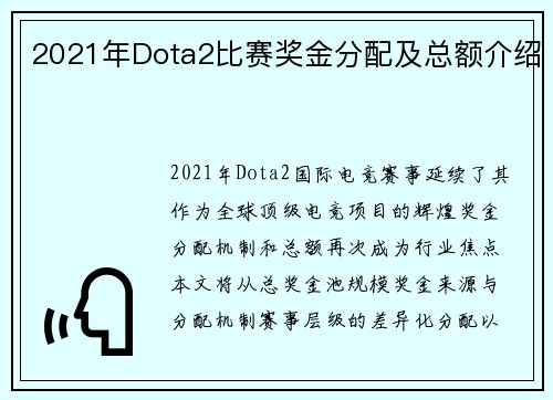 2021年Dota2比赛奖金分配及总额介绍