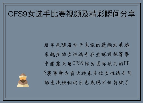 CFS9女选手比赛视频及精彩瞬间分享
