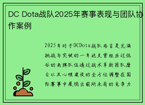 DC Dota战队2025年赛事表现与团队协作案例