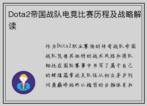 Dota2帝国战队电竞比赛历程及战略解读