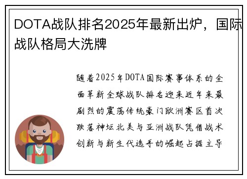 DOTA战队排名2025年最新出炉，国际战队格局大洗牌