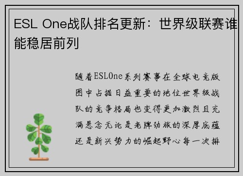 ESL One战队排名更新：世界级联赛谁能稳居前列