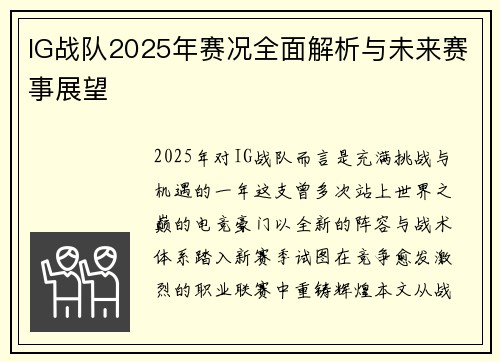 IG战队2025年赛况全面解析与未来赛事展望