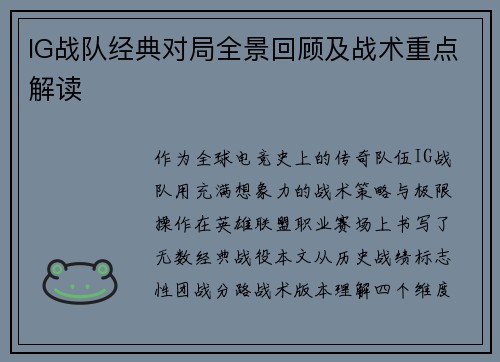 IG战队经典对局全景回顾及战术重点解读