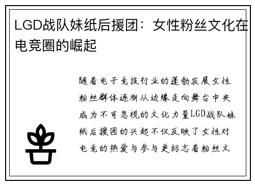 LGD战队妹纸后援团：女性粉丝文化在电竞圈的崛起