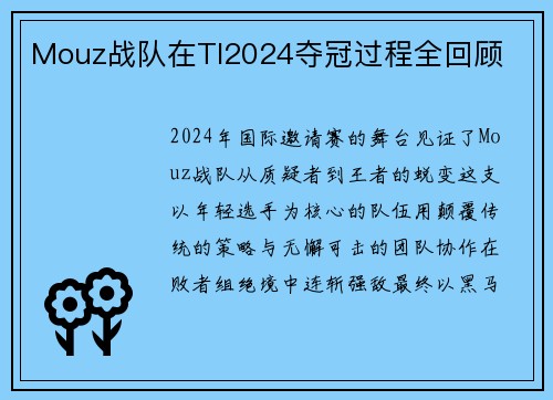 Mouz战队在TI2024夺冠过程全回顾