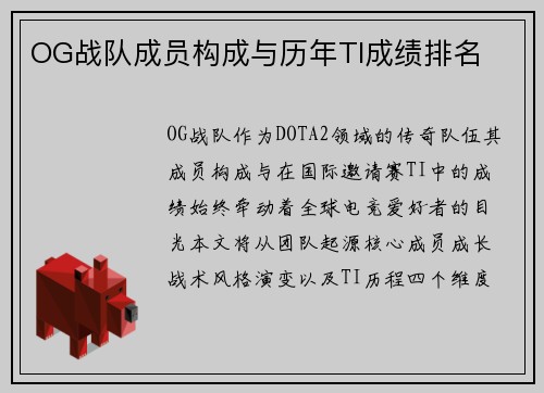 OG战队成员构成与历年TI成绩排名