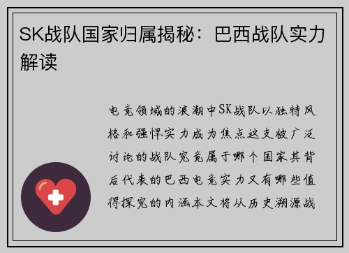 SK战队国家归属揭秘：巴西战队实力解读
