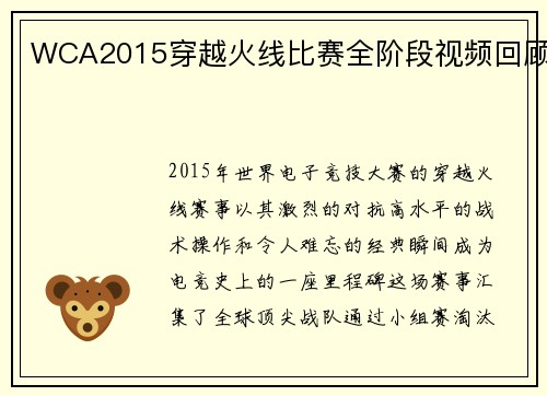 WCA2015穿越火线比赛全阶段视频回顾