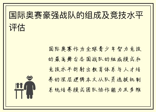 国际奥赛豪强战队的组成及竞技水平评估