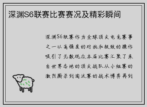 深渊S6联赛比赛赛况及精彩瞬间