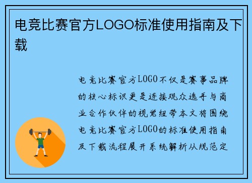 电竞比赛官方LOGO标准使用指南及下载