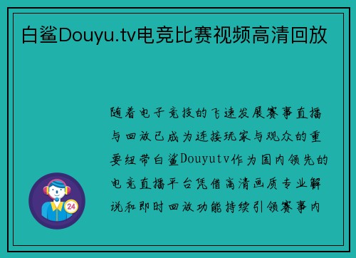 白鲨Douyu.tv电竞比赛视频高清回放